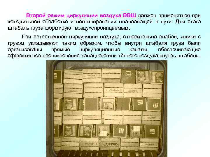  Второй режим циркуляции воздуха ВВШ должен применяться при холодильной обработке и вентилировании плодоовощей