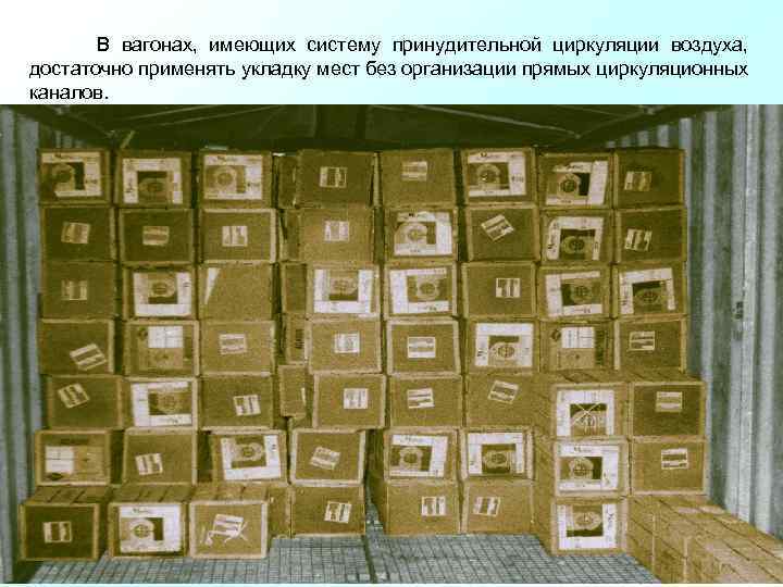  В вагонах, имеющих систему принудительной циркуляции воздуха, достаточно применять укладку мест без организации
