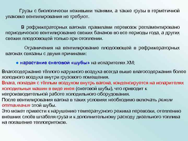  Грузы с биологически неживыми тканями, а также грузы в герметичной упаковке вентилирования не