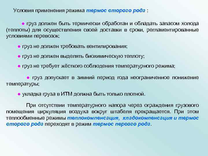  Условия применения режима термос второго рода : ● груз должен быть термически обработан