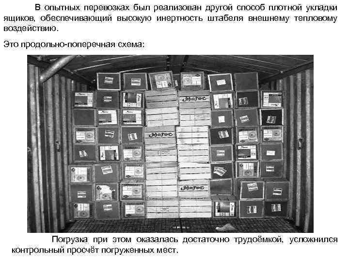  В опытных перевозках был реализован другой способ плотной укладки ящиков, обеспечивающий высокую инертность