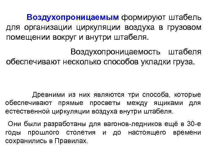  Воздухопроницаемым формируют штабель для организации циркуляции воздуха в грузовом помещении вокруг и внутри