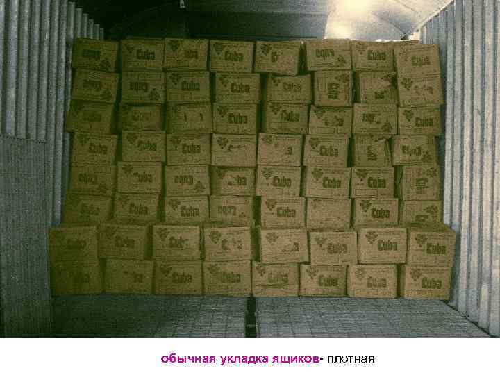 обычная укладка ящиков- плотная 