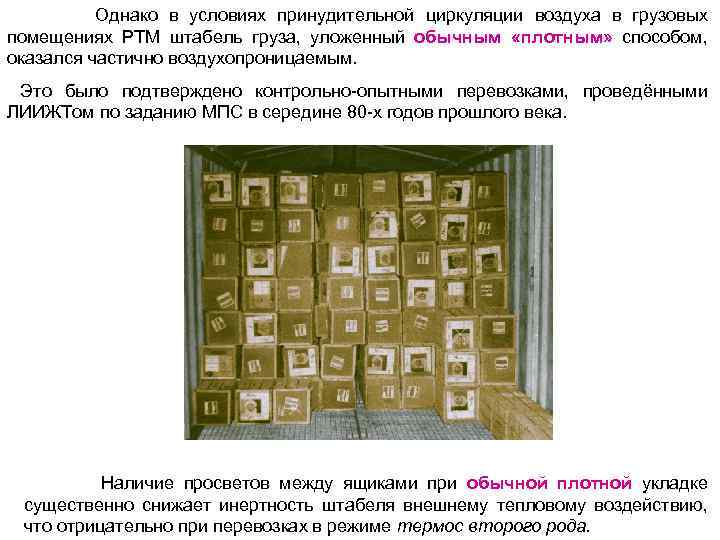 Однако в условиях принудительной циркуляции воздуха в грузовых помещениях РТМ штабель груза, уложенный