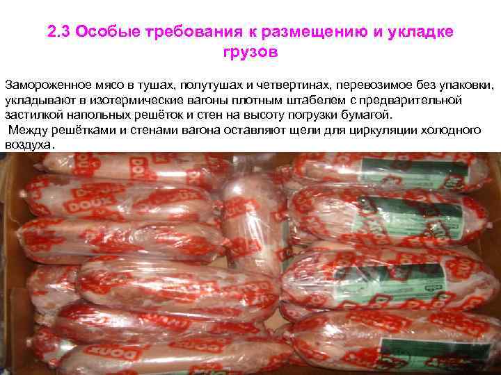 2. 3 Особые требования к размещению и укладке грузов Замороженное мясо в тушах, полутушах