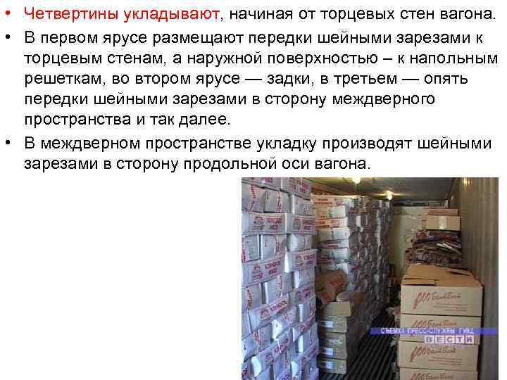  • Четвертины укладывают, начиная от торцевых стен вагона. • В первом ярусе размещают