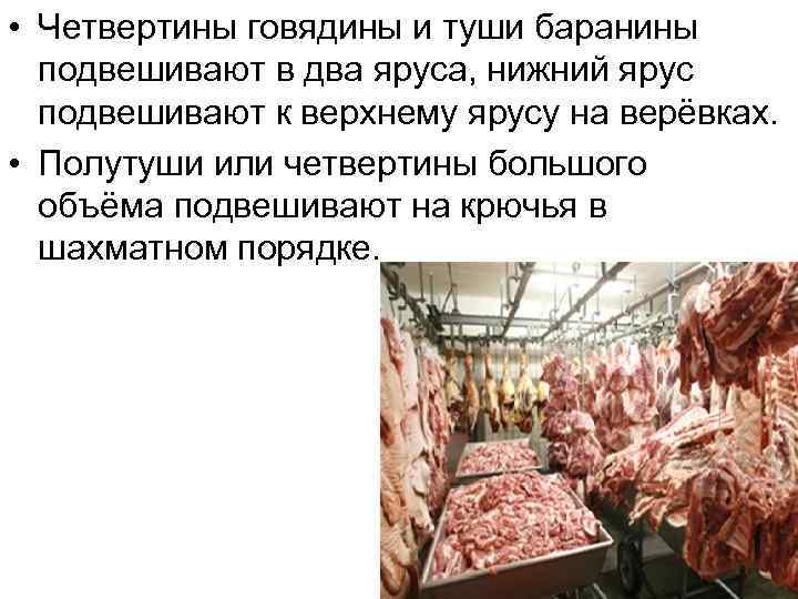  • Четвертины говядины и туши баранины подвешивают в два яруса, нижний ярус подвешивают