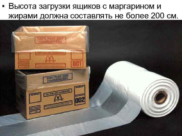  • Высота загрузки ящиков с маргарином и жирами должна составлять не более 200
