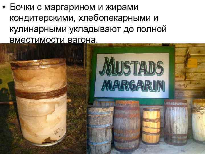  • Бочки с маргарином и жирами кондитерскими, хлебопекарными и кулинарными укладывают до полной