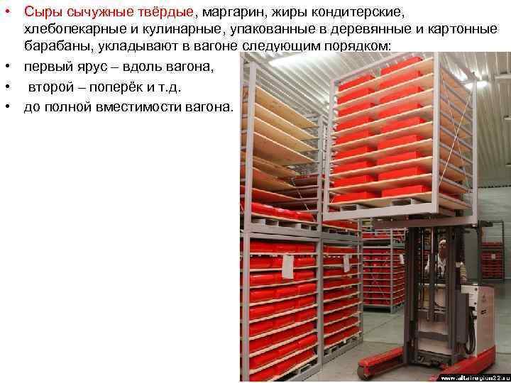  • Сыры сычужные твёрдые, маргарин, жиры кондитерские, хлебопекарные и кулинарные, упакованные в деревянные