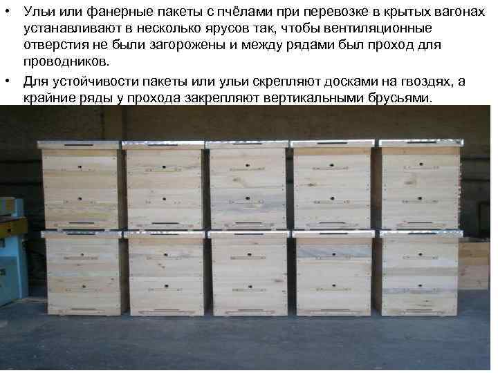  • Ульи или фанерные пакеты с пчёлами при перевозке в крытых вагонах устанавливают