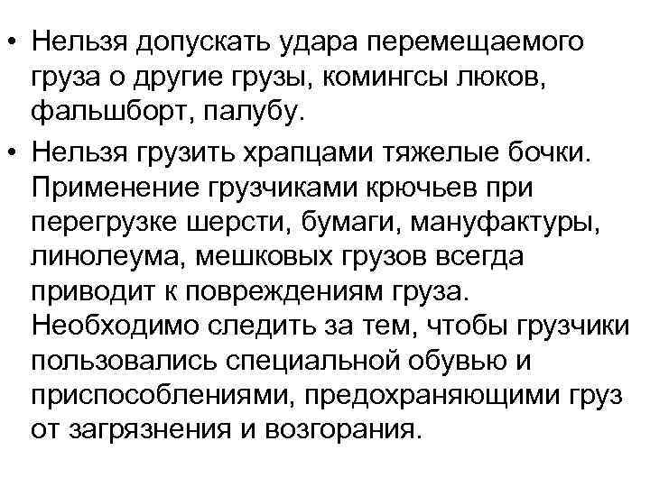  • Нельзя допускать удара перемещаемого груза о другие грузы, комингсы люков, фальшборт, палубу.