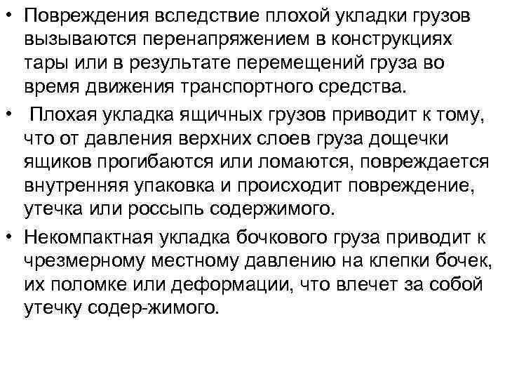  • Повреждения вследствие плохой укладки грузов вызываются перенапряжением в конструкциях тары или в