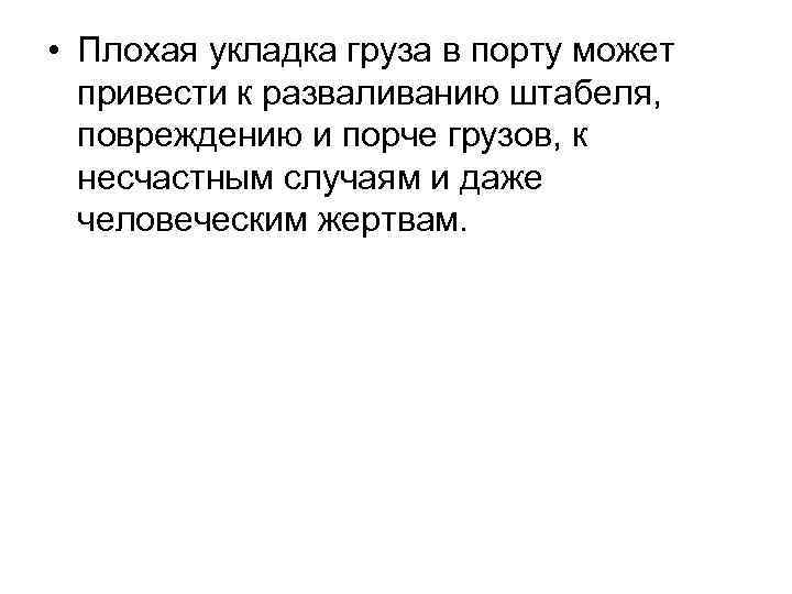  • Плохая укладка груза в порту может привести к разваливанию штабеля, повреждению и