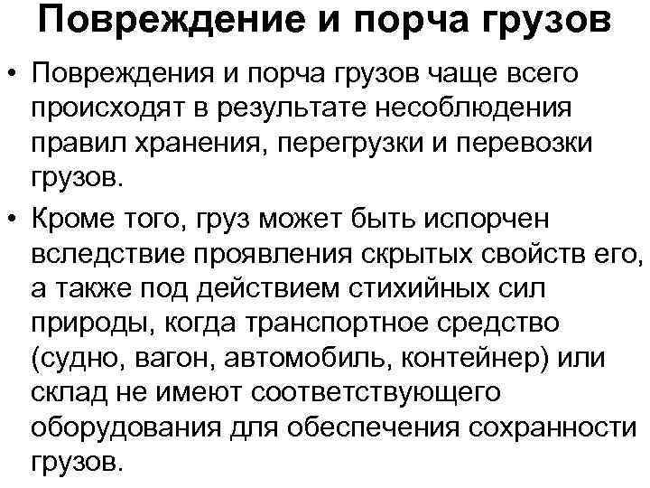 Повреждение и порча грузов • Повреждения и порча грузов чаще всего происходят в результате