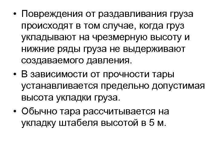 • Повреждения от раздавливания груза происходят в том случае, когда груз укладывают на