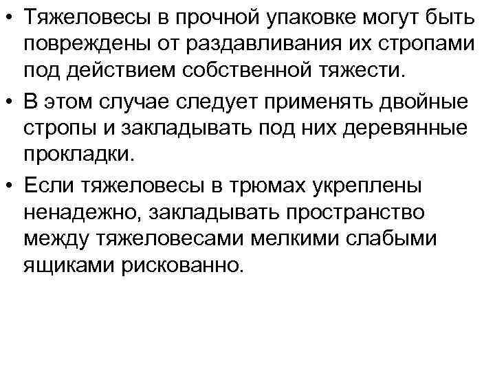  • Тяжеловесы в прочной упаковке могут быть повреждены от раздавливания их стропами под