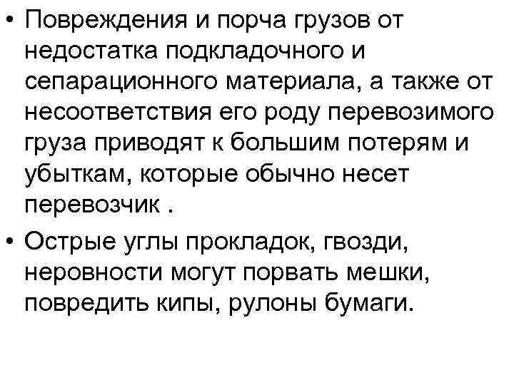  • Повреждения и порча грузов от недостатка подкладочного и сепарационного материала, а также