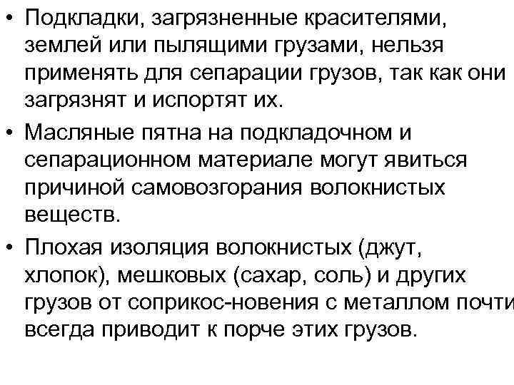  • Подкладки, загрязненные красителями, землей или пылящими грузами, нельзя применять для сепарации грузов,
