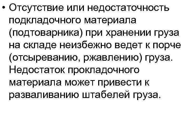  • Отсутствие или недостаточность подкладочного материала (подтоварника) при хранении груза на складе неизбежно