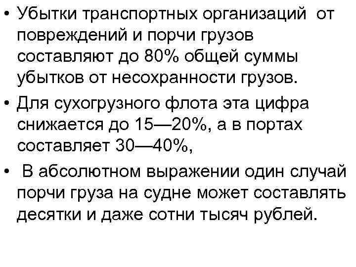  • Убытки транспортных организаций от повреждений и порчи грузов составляют до 80% общей