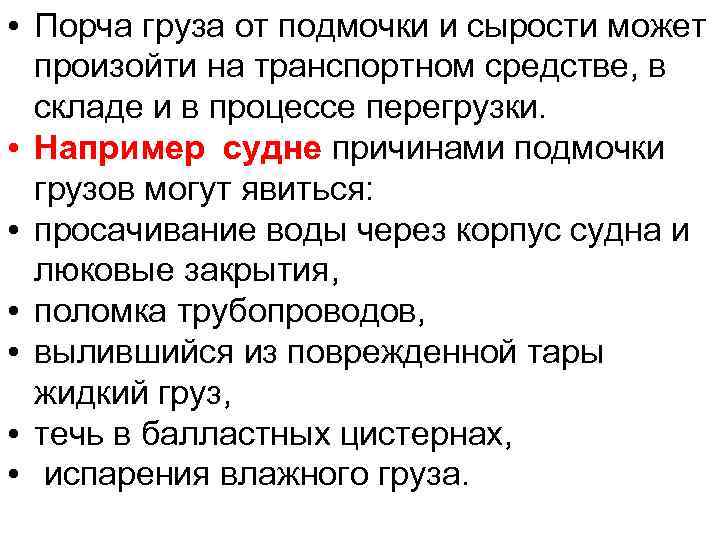  • Порча груза от подмочки и сырости может произойти на транспортном средстве, в