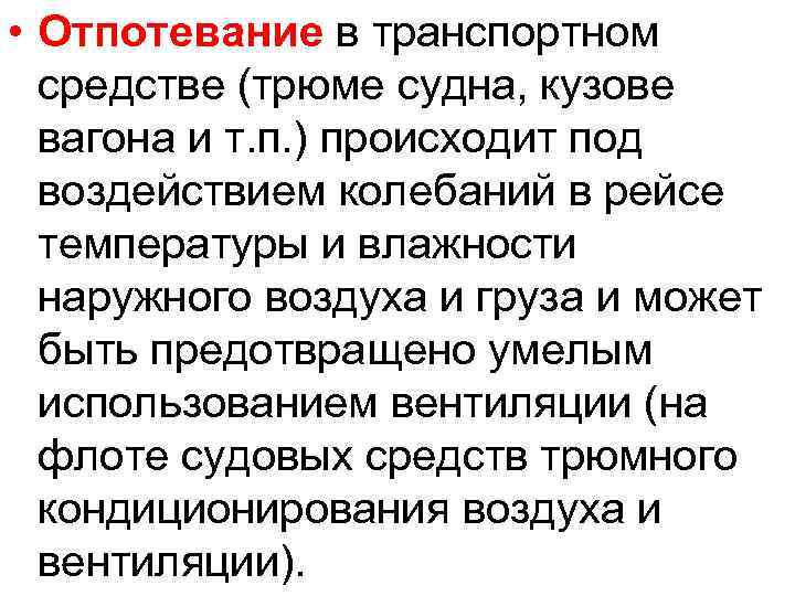  • Отпотевание в транспортном средстве (трюме судна, кузове вагона и т. п. )