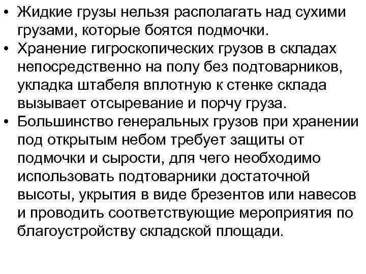  • Жидкие грузы нельзя располагать над сухими грузами, которые боятся подмочки. • Хранение