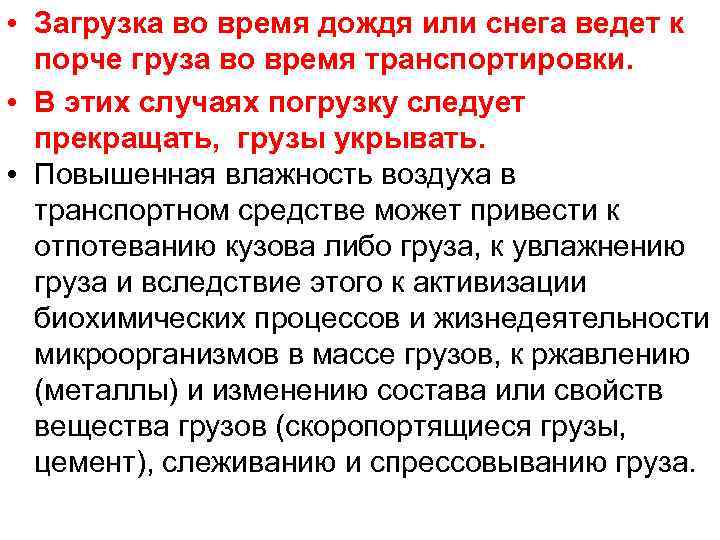  • Загрузка во время дождя или снега ведет к порче груза во время