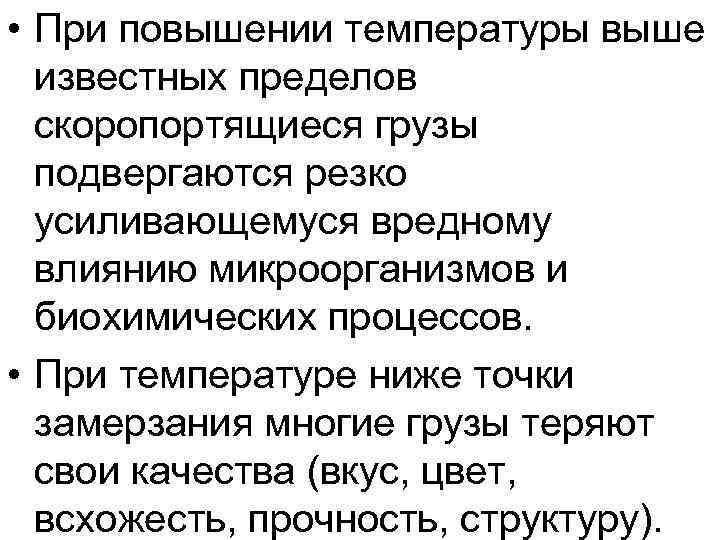  • При повышении температуры выше известных пределов скоропортящиеся грузы подвергаются резко усиливающемуся вредному