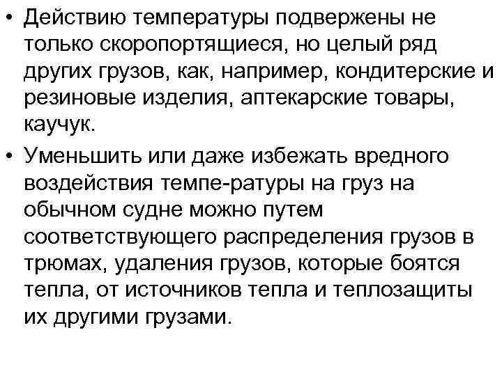  • Действию температуры подвержены не только скоропортящиеся, но целый ряд других грузов, как,