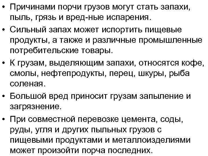  • Причинами порчи грузов могут стать запахи, пыль, грязь и вред ные испарения.