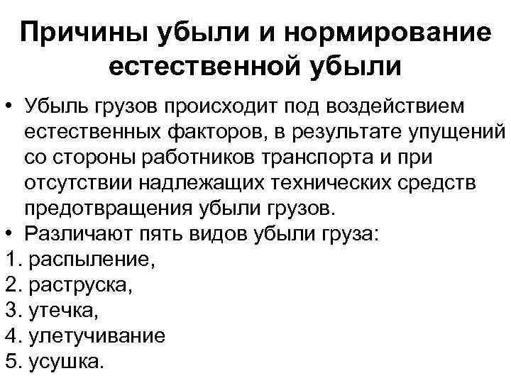 Причины убыли и нормирование естественной убыли • Убыль грузов происходит под воздействием естественных факторов,