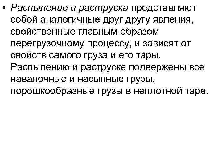  • Распыление и раструска представляют собой аналогичные другу явления, свойственные главным образом перегрузочному