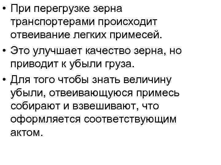  • При перегрузке зерна транспортерами происходит отвеивание легких примесей. • Это улучшает качество