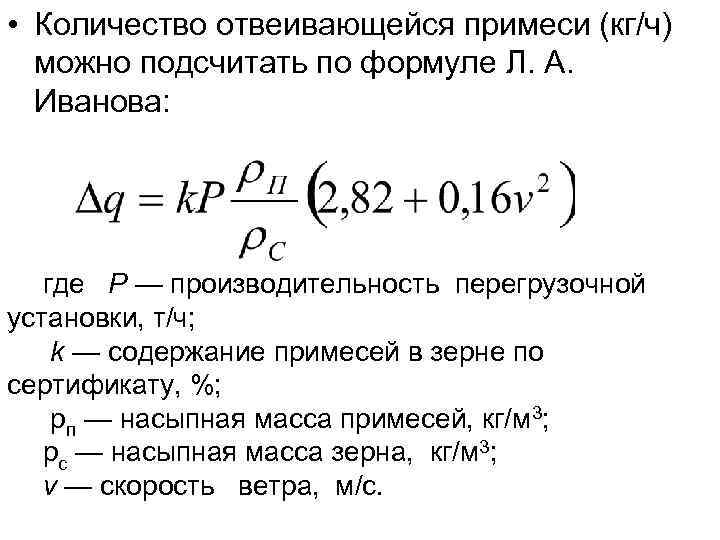  • Количество отвеивающейся примеси (кг/ч) можно подсчитать по формуле Л. А. Иванова: где