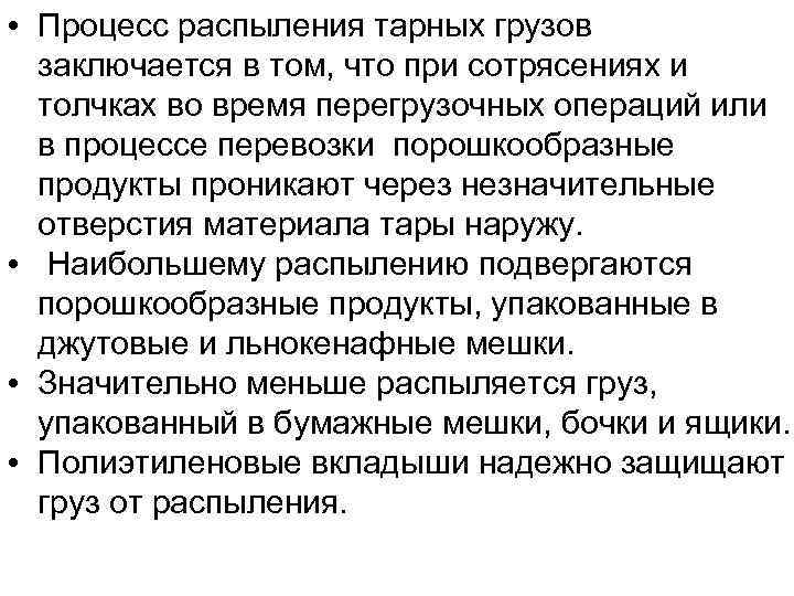  • Процесс распыления тарных грузов заключается в том, что при сотрясениях и толчках