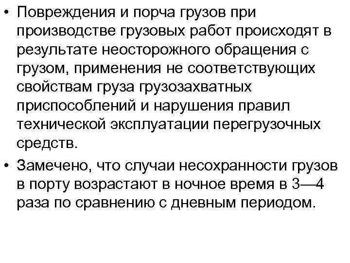  • Повреждения и порча грузов при производстве грузовых работ происходят в результате неосторожного