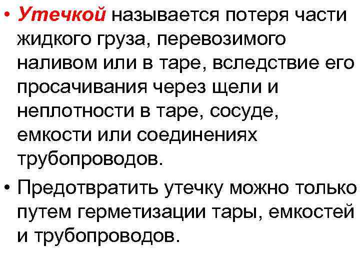  • Утечкой называется потеря части жидкого груза, перевозимого наливом или в таре, вследствие