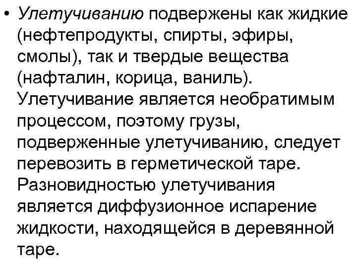  • Улетучиванию подвержены как жидкие (нефтепродукты, спирты, эфиры, смолы), так и твердые вещества