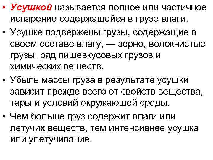  • Усушкой называется полное или частичное испарение содержащейся в грузе влаги. • Усушке
