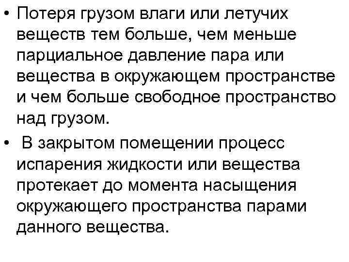  • Потеря грузом влаги или летучих веществ тем больше, чем меньше парциальное давление