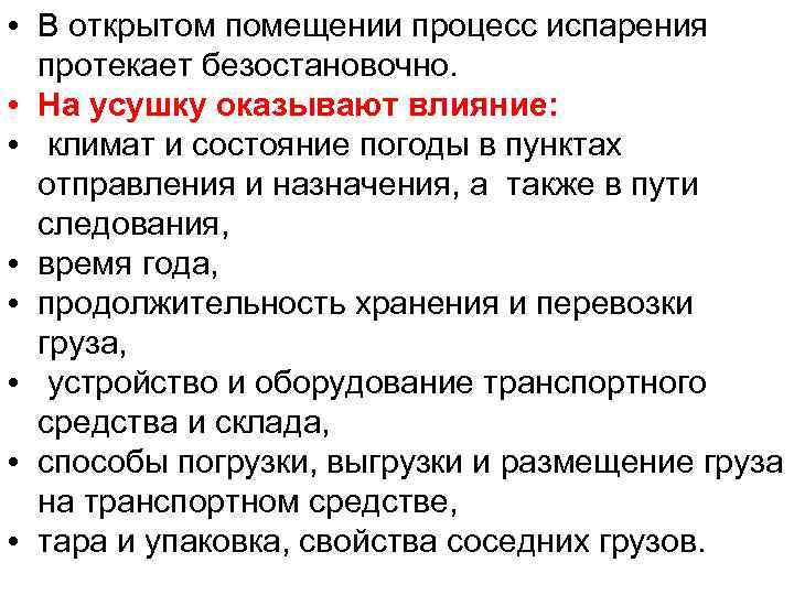  • В открытом помещении процесс испарения протекает безостановочно. • На усушку оказывают влияние: