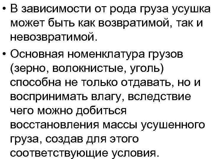  • В зависимости от рода груза усушка может быть как возвратимой, так и