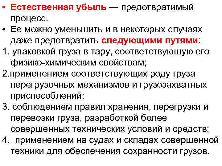  • Естественная убыль — предотвратимый процесс. • Ее можно уменьшить и в некоторых