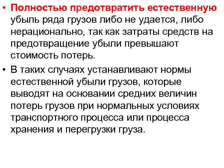  • Полностью предотвратить естественную убыль ряда грузов либо не удается, либо нерационально, так