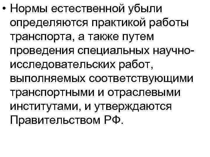  • Нормы естественной убыли определяются практикой работы транспорта, а также путем проведения специальных