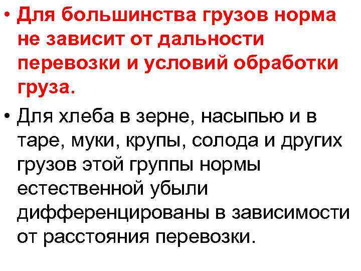  • Для большинства грузов норма не зависит от дальности перевозки и условий обработки