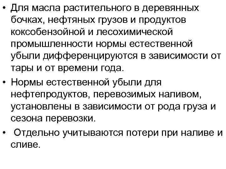  • Для масла растительного в деревянных бочках, нефтяных грузов и продуктов коксобензойной и