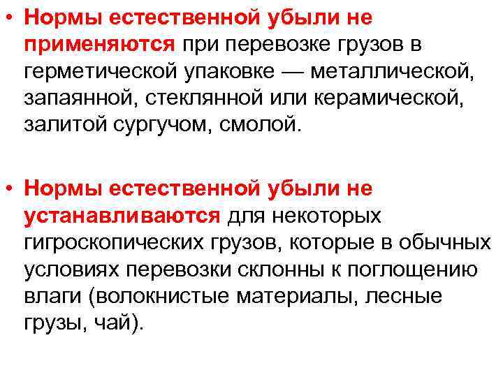  • Нормы естественной убыли не применяются при перевозке грузов в герметической упаковке —